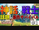 【Valheim・バルヘイム】【サバイバル】今話題の新作オープンワールドサバイバル!!  #1