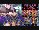 【たわわを添えて81】朱儁決起ワラ vs 牛董卓（連弩）四枚【司空昇格戦】