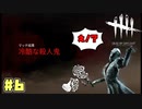 疑惑の判定　#6【DeadbyDaylight】