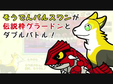 そうでんパルスワンが伝説枠グラードンとダブルバトル！