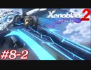 世の男たちを惑わしたヒロインたちがいるって聞きました！#8-2【ゼノブレイド2】