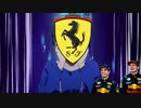 君の赤い跳ね馬が！【F1】