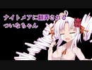 【Noita】ナイトメアに翻弄されるついなちゃん、その1【ニコ生ログ】