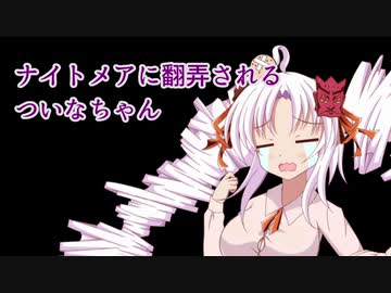 【Noita】ナイトメアに翻弄されるついなちゃん、その1【ニコ生ログ】