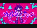 《初音ミク》カルマティック《カッパナッツ》
