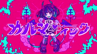 《初音ミク》カルマティック《カッパナッツ》