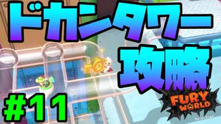 スーパーマリオフューリーワールド実況プレイ#11【ドカンタワー攻略】