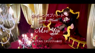 [M10 YIP] クイーンオブハート□Queen of Heart [踊ってみた／オリジナル振付］: