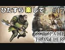 ひたすら楽してオクトパストラベラー part17