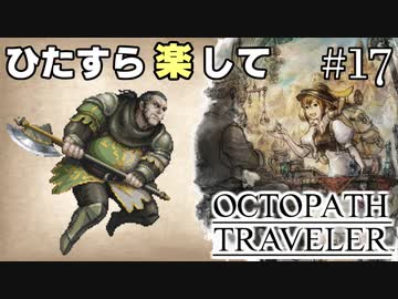 ひたすら楽してオクトパストラベラー part17