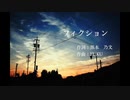 【ボカロ】もう全部、どうでもいい。「フィクション」【オリジナル曲】