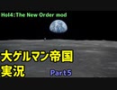 【HoI4】大ゲルマン帝国　実況Part5【The New Order mod】