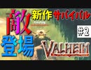 【Valheim・バルヘイム】【新作オープンワールドサバイバル】数の暴力で攻めてくる敵に大苦戦!!   #2