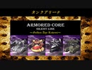 ARMORED CORE ～Golden Age Ravens～(ACSLP) タンクアリーナ①