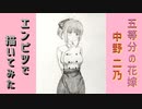 「五等分の花嫁∬　中野二乃」還暦男がHB鉛筆1本で描いてみた。