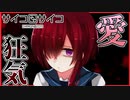 【実況】攻略対象がみんなヤンデレでサイコパスな恋愛ゲーム　サイコロサイコ 第六の目編 #1