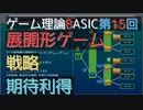 ゲーム理論BASIC 第15回 -展開形ゲームにおける戦略と期待利得-