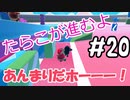 【ゆっくり実況】#20 たらこが進むよフォールガイズS3
