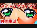 エリュシオン◆メイドとマフィアとドキドキ共同生活 探求編【実況】31