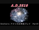 Stellaris　アメリカ合衆国プレイ Part9（終）