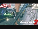 世の男たちを惑わしたヒロインたちがいるって聞きました！#9-1【ゼノブレイド2】