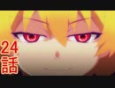 ユウシャと往く！　ひぐらしのなく頃に業実況視聴　part24
