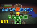 【minecraft】カオスな逆高さ縛りで匠図鑑制覇 #11【ゆっくり実況】