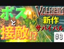 【Valheim・バルヘイム】【新作オープンワールドサバイバル】ボス級の敵と接敵…その敵は○○魔法も使ってくる強敵だった!?　　 #3
