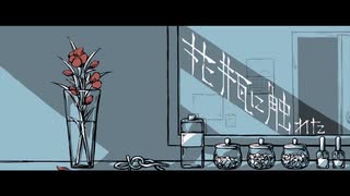 花瓶に触れた / しんさん
