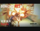 【実況プレイ】苦手要素しかないBIOHAZARD RE:3【Part24】