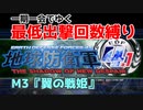 【EDF4.1】一期一会でゆく地球防衛軍4.1　M3『翼の戦姫』