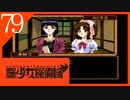 【実況】美少女探偵団と行く難事件ツアー#79【御神楽少女探偵団】