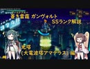 【ボイロ実況】 蒼き雷霆(アームドブルー) ガンヴォルト SSランク解説(大電波塔アマテラス編)