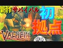 【Valheim・バルヘイム】【新作オープンワールドサバイバル】初拠点を建築すっ!!　 #4