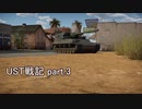 〈WarThunder〉UST戦記part.3 (ゆっくり実況)
