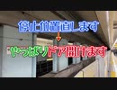 停止位置直します→やっぱりドア開けます