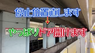 停止位置直します→やっぱりドア開けます