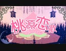 【MMD】桃源恋歌【自作キャラ】