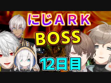 にじARK１２日目ボスラッシュと一粒のケラチン