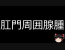 【ゆっくり朗読】ゆっくりさんと不思議な病気 その324