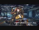 ドールズフロントライン 少女前線　ドルフロ　UMP9 MODストーリー 1～4