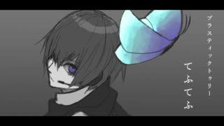 【KAITO V3】Plastic Tree / てふてふ【Cover】