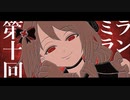 【ミラランは】怪物【マギレコ替え歌】