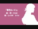 『春色ルージュ』‐ そらの　feat.音街ウナ