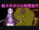 【クロノトリガー】結月ゆかりの時間旅行　その１５【recottestudio】