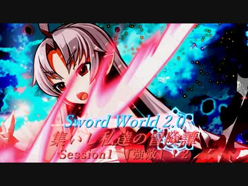 【SW2.0】集いし私達の冒険譚 session1『強敵』1-2【ボイロTRPG】