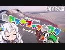 【VOICEROIDフィッシング】あかりちゃんと行くカヤックフィッシング第17話