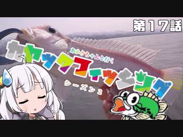 【VOICEROIDフィッシング】あかりちゃんと行くカヤックフィッシング第17話