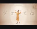 【るりこ】少女ふぜゐ 踊ってみた