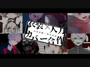 【にじさんじ人力】衣装×人力カバー合作【葛葉３周年記念】